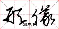 朱锡荣形仪草书怎么写