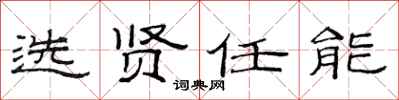 范连陞选贤任能隶书怎么写