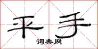 范连陞平手隶书怎么写