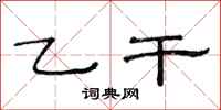 范连陞乙干隶书怎么写