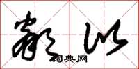 朱锡荣邻比草书怎么写