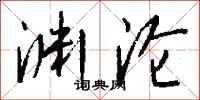 钱沛云渊沦行书怎么写