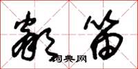 朱锡荣邻笛草书怎么写