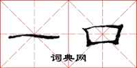 范连陞一口隶书怎么写
