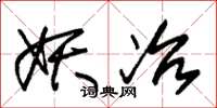 朱锡荣妖冶草书怎么写