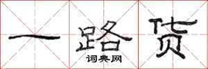 范连陞一路货隶书怎么写