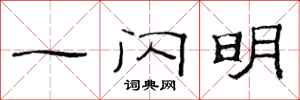 范连陞一闪明隶书怎么写