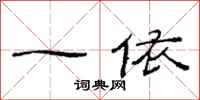 范连陞一依隶书怎么写