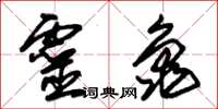 朱锡荣灵龟草书怎么写