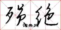 钱沛云殒绝行书怎么写