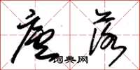 朱锡荣庐落草书怎么写