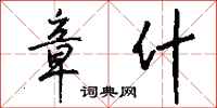 钱沛云章什行书怎么写