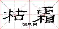 范连陞枯霜隶书怎么写