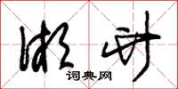 朱锡荣湘竹草书怎么写