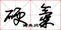 朱锡荣硬气草书怎么写