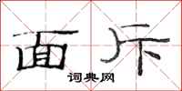 范连陞面斥隶书怎么写