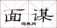 范连陞面谋隶书怎么写