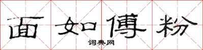 范连陞面如傅粉隶书怎么写