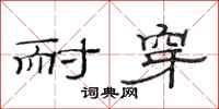 范连陞耐穿隶书怎么写