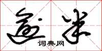 朱锡荣逾半草书怎么写