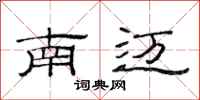范连陞南迈隶书怎么写