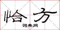 范连陞恰方隶书怎么写