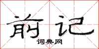 范连陞前记隶书怎么写