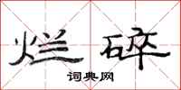 范连陞烂碎隶书怎么写