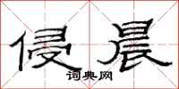 范连陞侵晨隶书怎么写