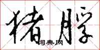 钱沛云猪脬行书怎么写