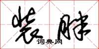 朱锡荣装胖草书怎么写