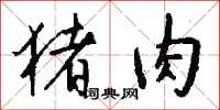 钱沛云猪肉行书怎么写