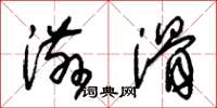 朱锡荣滋滑草书怎么写