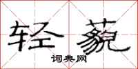 范连陞轻藐隶书怎么写
