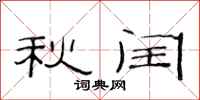 范连陞秋闰隶书怎么写