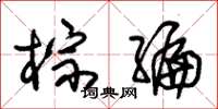 朱锡荣棕编草书怎么写