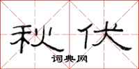 范连陞秋伏隶书怎么写