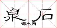 范连陞泉石隶书怎么写