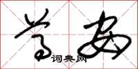 朱锡荣尊安草书怎么写