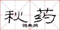 范连陞秋药隶书怎么写