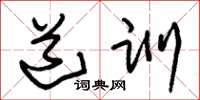 朱锡荣道训草书怎么写