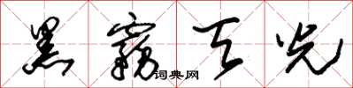 朱锡荣黑雾天光草书怎么写