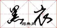 朱锡荣黑衣草书怎么写