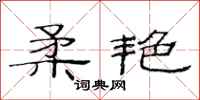 范连陞柔艳隶书怎么写