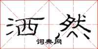 范连陞洒然隶书怎么写
