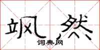 范连陞飒然隶书怎么写