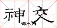范连陞神交隶书怎么写