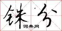 钱沛云铢分行书怎么写