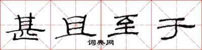 范连陞甚且至于隶书怎么写