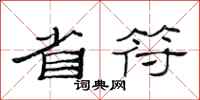 范连陞省符隶书怎么写